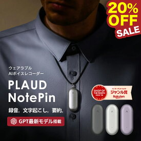 【20%OFF！9月22日まで！】【長友佑都選手のTV-CMでお馴染みのPLAUD】【公式店】 通常版 小型AIボイスレコーダー PLAUD NotePin ウェアラブル GPT連携 ボイスレコーダー 1年間メーカー保証 身に着けられる ボイスメモ 録音 文字起こし 要約 公式販売店 正規代理店