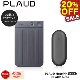 【20%OFF！9月22日まで！】【公式店】 2点セット PLAUD NOTE（ブラック）＋PIN（グレー） GPT連携 64GB AIボイスレコーダー ウェアラブル 会議 議事録 録音 ボイスメモ 文字起こし 要約 GPT-4o Android iPhone 正規代理店