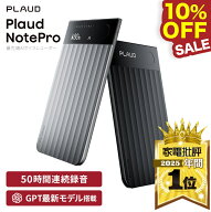 【10%OFF！6月10日まで！】【長友佑都選手のTV-CMでお馴染みのPLAUD】【54冠達成】公式店 Plaud Note Pro…