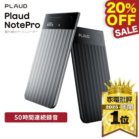 【20%OFF！9月10日まで！】【長友佑都選手のTV-CMでお馴染みのPLAUD】【54冠達成】公式店 Plaud Note Pro AIボイスレコーダー 文字起こし 仕事効率化AIツール 通話/対面録音モード自動切替 AI活用 要約テンプレート ディスプレイ搭載 MEMSマイク 骨伝導 AI指向性収音