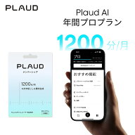 Plaud AI アプリ年間プロプラン 1200分/月 文字起こし＆ChatGPT-5.2要約無制限 1年間分 PLD-PRO-365D プ…