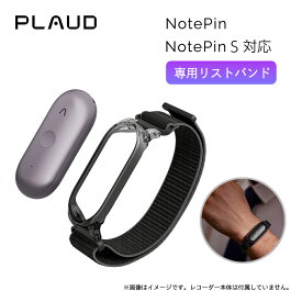 Plaud Note Pin＆Plaud Note Pin S専用リストバンド 小型AIボイスレコーダー ウェアラブル
