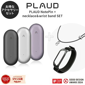 【セット品】PLAUD NotePin 本体 ＋ リストバンド＋ネックストラップセット PT連携 64GB AIボイスレコーダー 小型 ウェアラブル 録音 文字起こし 要約 GPT-4o iPhone iPad Android 正規代理店