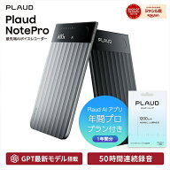 【公式店】【セット品】PLAUD NotePro 本体 ＋ アプリ年間プラン （1年間分）セット プラウドノートプロ …