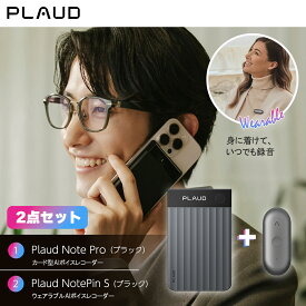【セット品】PLAUD Note Pro+PLAUD Pin S ブラック AIボイスレコーダー 要約 録音 文字起こし