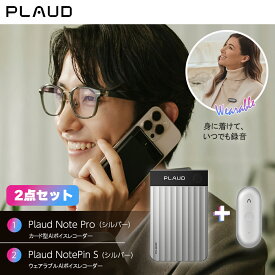 【セット品】PLAUD Note Pro+PLAUD Pin S シルバー AIボイスレコーダー 要約 録音 文字起こし