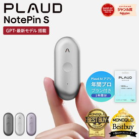【セット品】Plaud NotePin S 本体 ＋アプリ年間プラン セット（1年間分） プラウドノートピンエス AIボイスレコーダー 要約 録音 文字起こし