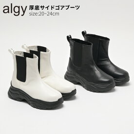 ALGY アルジー ショートブーツ 厚底 キッズ ジュニア ティーンズ 25秋冬新作 靴 サイドゴア ブラック/ホワイト 20-24cm 送料無料 ※沖縄除く かわいい おしゃれ 秋 冬 かわいい おしゃれ 小学生 中学生 小さいサイズ 袴 卒業式 卒園式 入学式 結婚式 発表会