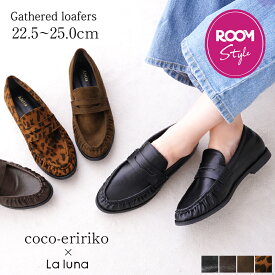 【新色9/25 12時販売】ローファー 【coco-eririko×La luna】 ROOMコラボ 痛くない 歩きやすい 走れる レディース ラウンドトゥ アーモンドトゥ 1.5cmヒール コインローファー パンプス 22.5-25.0cm 送料無料 ※沖縄除く ラルーナ 黒 大きいサイズ ギャザー モカシン