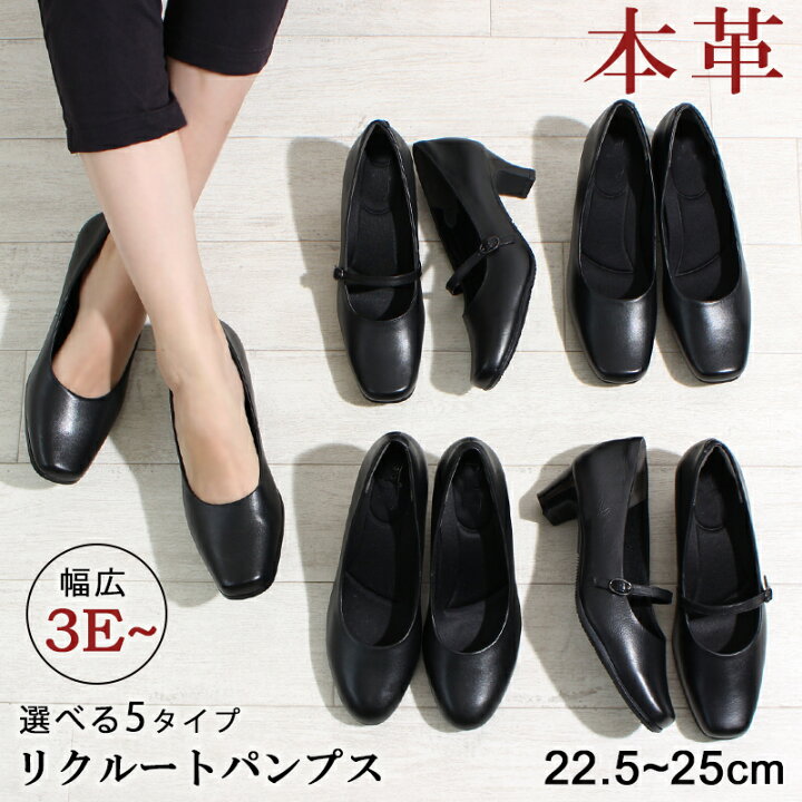 楽天市場 送料無料 本革リクルートパンプス 選べる5タイプ 幅広 3e 4e Eee Eeee フォーマルパンプス リアルレザー 牛革 ソフト 就活 面接 仕事 靴 ストラップ ふかふかクッションインソール 黒 ブラック 防滑 22 5 25 0cm La Luna ラ ルーナ