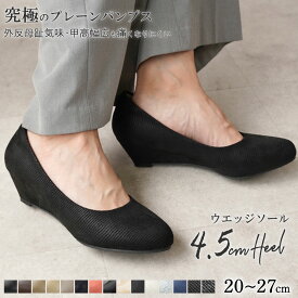 ALETTA パンプス ウェッジソール アーモンドトゥ 4.5cmヒール レディース 外反母趾気味 甲高 幅広 全15色 黒 20-27cm 送料無料 ※沖縄除く 究極のプレーン アレッタ 大きいサイズ 小さいサイズ 走れる 痛くない 柔らかい フォーマル 入学式