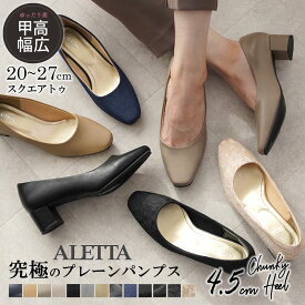 【550円OFFクーポン15日まで】 パンプス ALETTA 4.5cm スクエアトゥ 25春夏新色 チャンキーヒール 走れる 痛くない 歩きやすい 甲高 幅広 外反母趾気味 太ヒール 黒 大きいサイズ 小さいサイズ 送料無料 ※沖縄除く ビジネス 究極のプレーン フォーマル 入学式