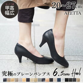 【550円OFFクーポン15日まで】 パンプス ALETTA ラウンドトゥ 6.5cm 25春夏新色 走れる 痛くない 甲高 幅広 外反母趾気味 黒 脱げない 小さいサイズ 大きいサイズ 送料無料 ※沖縄除く 仕事 結婚式 入学式 冠婚葬祭 レディース 柔らかい 究極のプレーン フォーマル