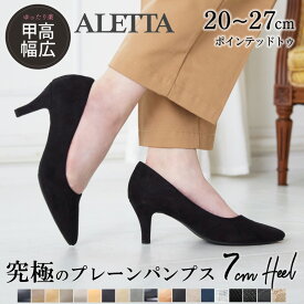 【550円OFFクーポン15日まで】 パンプス ALETTA 25春夏新色 ポインテッドトゥ 7cm ハイヒール 幅広 走れる 痛くない 黒 小さいサイズ 大きいサイズ 歩きやすい 究極のプレーン 送料無料 ※沖縄除く 外反母趾気味 甲高 脱げない 結婚式 柔らかい フォーマル 入学式
