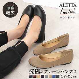 ALETTA パンプス ラウンドトゥ 1cmヒール ぺたんこ レディース 25春夏新色 幅広 外反母趾気味 甲高 全8色 黒 22-25cm 送料無料 ※沖縄除く 究極のプレーン アレッタ 走れる 痛くない ローヒール フラット 大きいサイズ 小さいサイズ リクルート 結婚式 柔らかい 靴