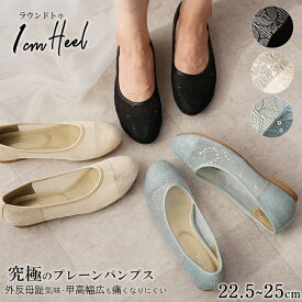 ALETTA パンプス ラウンドトゥ 1cmヒール ぺたんこ レディース 25春夏新作 幅広 外反母趾 甲高 レース チュール 黒 白 22-25cm 送料無料 ※沖縄除く 究極のプレーン アレッタ 走れる 痛くない ローヒール フラット 脱げない 結婚式 パーティ きれいめ 柔らかい 靴 軽量