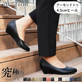 ALETTA パンプス ウェッジソール アーモンドトゥ 4.5cmヒール レディース 外反母趾気味 甲高 幅広 全15色 黒 20-27cm 送料無料 ※沖縄除く 究極のプレーン アレッタ 大きいサイズ 小さいサイズ 走れる 痛くない 柔らかい フォーマル 入学式 卒業式 結婚式