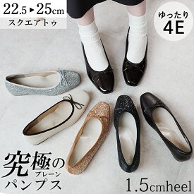パンプス ぺたんこ ローヒール 痛くない 走れる バレエシューズ 幅広 4E 1.5cmヒール レディース スクエアトゥ 外反母趾気味 甲高 バレエパンプス リボン 黒 白 22.5-25cm 究極のプレーン アレッタ ALETTA 楽ちん 結婚式 通勤 仕事 オフィス ビジネス 入学式 卒業式