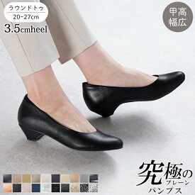 パンプス 結婚式 ローヒール フォーマル 走れるヒール レディース 痛くない 大きいサイズ 小さいサイズ 3.5cm 幅広 走れる 外反母趾気味 甲高 送料無料 ※沖縄除く リクルート ラウンドトゥ 究極のプレーン アレッタ 柔らかい ALETTA