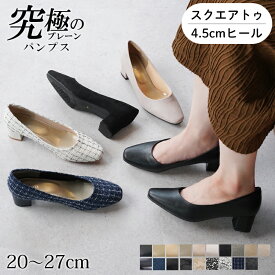 パンプス 黒 痛くない 歩きやすい 4.5cm ヒール ビジネスパンプス スクエアトゥ チャンキーヒール 走れる 甲高 幅広 外反母趾気味 太ヒール 大きいサイズ 小さいサイズ 送料無料 ※沖縄除く ビジネス 究極のプレーン フォーマル 26秋冬新色