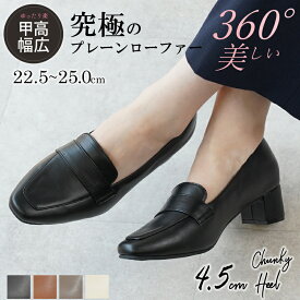 ALETTA 究極のプレーンローファー 4.5cmヒール 全4色 痛くない レディース ローファー パンプス 甲高幅広 軽量 大人 靴 柔らかい 送料無料 ※沖縄除く ブラック フォーマル カジュアル セレモニー 歩きやすい 仕事 営業 入学式 卒業式 オフィス ビジネス 婦人靴 アレッタ