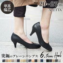 【20％OFFクーポン配布中】 パンプス ALETTA ラウンドトゥ 6.5cm 25秋冬新作 走れる 痛くない 甲高 幅広 外反母趾気味 黒 脱げない 小さいサイズ 大きいサイズ 送料無料 ※沖縄除く 仕事 結婚式 入学式 冠婚葬祭 レディース 柔らかい 究極のプレーン フォーマル