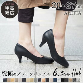パンプス ALETTA ラウンドトゥ 6.5cm 25秋冬新作 走れる 痛くない 甲高 幅広 外反母趾気味 黒 脱げない 小さいサイズ 大きいサイズ 送料無料 ※沖縄除く 仕事 結婚式 入学式 冠婚葬祭 レディース 柔らかい 究極のプレーン フォーマル
