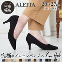 【20％OFFクーポン配布中】 パンプス ALETTA 25秋冬新作 ポインテッドトゥ 7cm ハイヒール 幅広 走れる 痛くない 黒 小さいサイズ 大きいサイズ 歩きやすい 究極のプレーン 送料無料 ※沖縄除く 外反母趾気味 甲高 脱げない 結婚式 柔らかい フォーマル 入学式