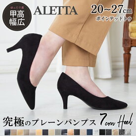 パンプス ALETTA 25秋冬新作 ポインテッドトゥ 7cm ハイヒール 幅広 走れる 痛くない 黒 小さいサイズ 大きいサイズ 歩きやすい 究極のプレーン 送料無料 ※沖縄除く 外反母趾気味 甲高 脱げない 結婚式 柔らかい フォーマル 入学式