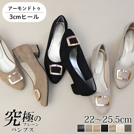 ALETTA パンプス アーモンドトゥ 3cmヒール 26秋冬新色 チャンキーヒール バックル レディース 外反母趾気味 甲高 幅広 黒 22-25.5cm 送料無料 ※沖縄除く 究極のプレーン アレッタ 大きいサイズ 小さいサイズ ローヒール 走れる 痛くない 柔らかい 黒 きれいめ