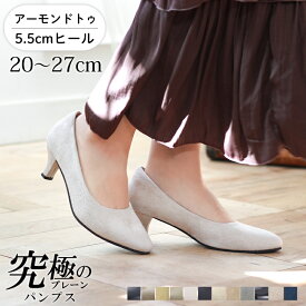 【P10倍！9/12〜9/24 9:59】パンプス 痛くない 柔らかい 5.5cmヒール アーモンドトゥ ALETTA レディース 外反母趾気味 甲高 幅広 全10色 黒 送料無料 ※沖縄除く 究極のプレーン アレッタ 大きいサイズ 小さいサイズ 走れる 通勤 シューズ 結婚式 オフィス フォーマル