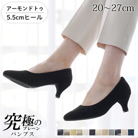 パンプス 痛くない 柔らかい 5.5cmヒール アーモンドトゥ ALETTA レディース 外反母趾気味 甲高 幅広 全10色 黒 20-27cm 送料無料 ※沖縄除く 究極のプレーン アレッタ 大きいサイズ 小さいサイズ 脱げない 走れる リクルート 通勤 シューズ 結婚式 美脚 オフィス フォーマル