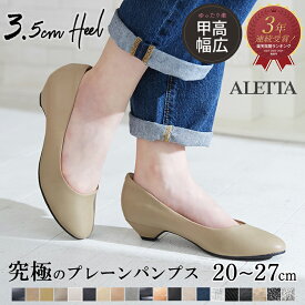 【20％OFFクーポン配布中】 パンプス 結婚式 ローヒール フォーマル 走れるヒール レディース 痛くない 大きいサイズ 小さいサイズ 3.5cm 幅広 走れる 外反母趾気味 甲高 送料無料 ※沖縄除く リクルート ラウンドトゥ 究極のプレーン アレッタ 柔らかい ALETTA