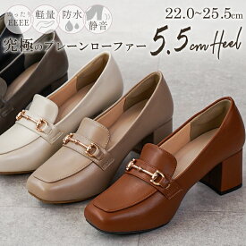 ALETTA 究極のプレーンローファー 5.5cmヒール 全5色 痛くない レディース ローファー 防水 静音 4E 甲高幅広 軽量 大人 靴 柔らかい 送料無料 ※沖縄除く ビット ブラック フォーマル カジュアル セレモニー 25春夏新作 歩きやすい 仕事 レインシューズ