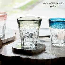 アマブロ アワアワ グラス amabro Awa Hour Glass ブルー/レッド/グレー 約350ml タンブラー 手吹き ガラス