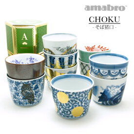 amabro CHOKU アマブロ チョク そば猪口 そばちょこ 有田焼 湯呑み ギフト プレゼント 陶器