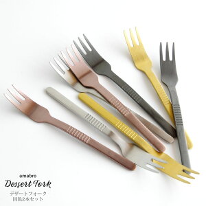 DESSERT FORK (2pcs set) �f�U�[�g�t�H�[�N ���F2�{�Z�b�g amabro �A�}�u�� �V���o�[/�S�[���h/���[�Y�S�[���h/�u���b�N �t�H�[�N �J�g�����[