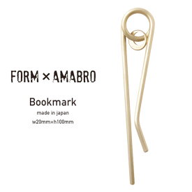 FORM × amabro Bookmark フォーム×アマブロ ブックマーク 真鍮 しおり ブラス アンティーク 花里政信
