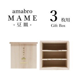 【3枚用】MAME GIFT BOX マメ用ギフトボックス 3枚用 ※桐箱のみの販売となります。 【あす楽対応_東海】