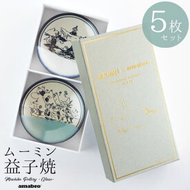 【5枚セット】 ムーミン×アマブロ MASHIKO POTTERY -GLAZE- BOX SET ムーミン 益子焼 ボックスセット Nukajiro/Seiji/Kaki/Gosu/Ame Φ155×H26mm 陶器 お皿