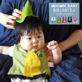 ムーミンベビー ビブ&ラトル amabro × Moomin アマブロ × ムーミン MOOMIN BABY BIB&RATTLE ムーミン/スナフキン/リトルミイ/ムーミンパパ/ムーミンママ