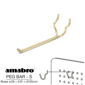 【Sサイズ w28×h35×d105mm】 amabro PEG BAR S BRASS アマブロ ペグバーS ブラス ペグシリーズ 有孔ボード用フック ウォールストレージ DIY 壁面収納