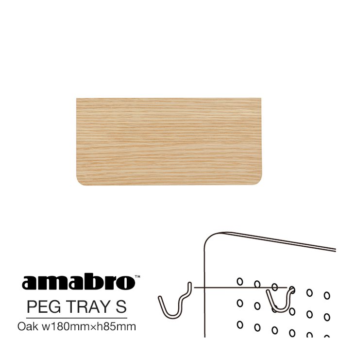 Sサイズ w180mm×h85mm amabro PEG TRAY S OAK 贈呈 アマブロ ペグトレイ 有孔ボード用フック トレー オーク ペグシリーズ ウォールストレージ 壁面収納 DIY 無料