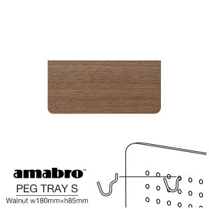 �yS�T�C�Y w180mm×h85mm�z amabro PEG TRAY S WALNUT �A�}�u�� �y�O�g���C S �E�H�[���i�b�g �g���[ �y�O�V���[�Y �L�E�{�[�h�p�t�b�N �E�H�[���X�g���[�W DIY �ǖʎ��[