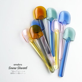 Snow Shovel スノーショベル amabro アマブロ 耐熱ガラス スノウ シャベル スプーン