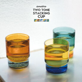 TWO TONE STACKING CUP ツートーン スタッキング カップ amabro アマブロ ガラス製 コップ ツートン 耐熱ガラス 食洗機/電子レンジ使用可
