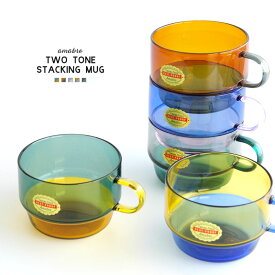 TWO TONE STACKING MUG ツートーン スタッキング マグ amabro アマブロ 耐熱ガラス ツートン マグカップ コーヒー