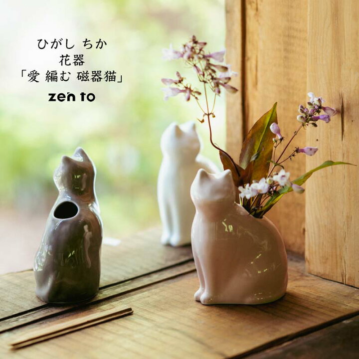 楽天市場】愛 編む 磁器猫 ひがし ちか zen to ゼント 白猫/桃猫/黒猫