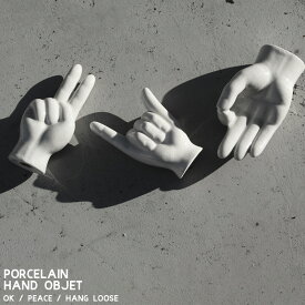 ポーセリン ハンド オブジェ Porcelain Hand Objet OK/PEACE/HANG LOOSE 手 オーケー ピース ハングルース シャカサイン 磁器製