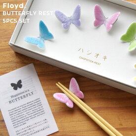Floyd Butterfly Rest 5pcs set フロイド バタフライ 箸置き 5個セット バタフライ レスト ブルー/ピンク/パープル/イエロー/グリーン 磁器